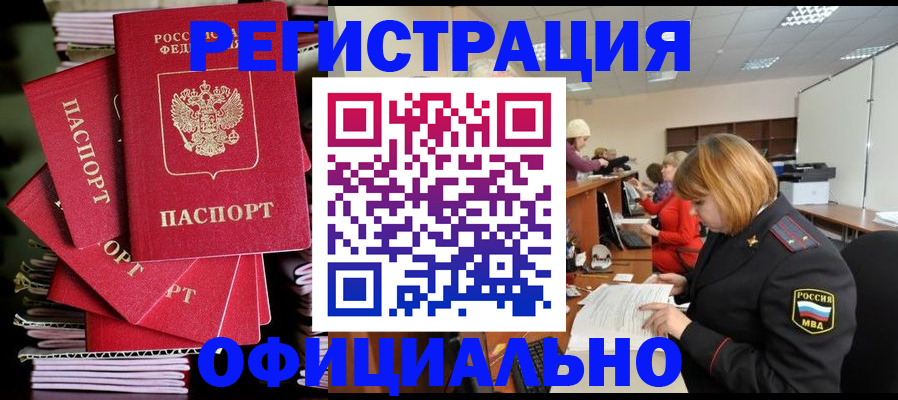 купить прописку в Горно-Алтайске