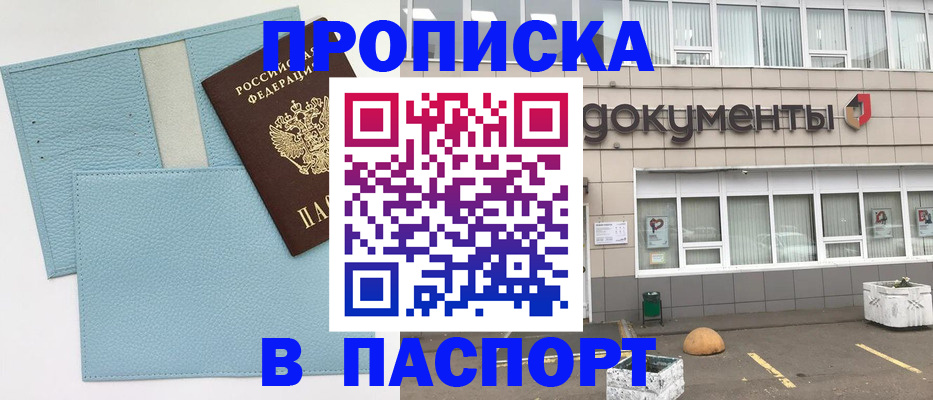 прописка в Горно-Алтайске